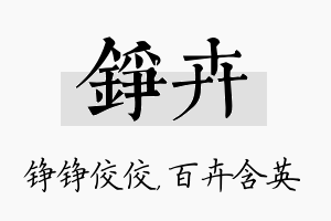 铮卉名字的寓意及含义