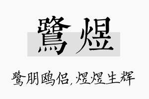 鹭煜名字的寓意及含义