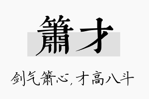 箫才名字的寓意及含义