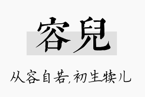 容儿名字的寓意及含义