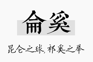 仑奚名字的寓意及含义