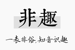 非趣名字的寓意及含义