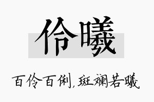 伶曦名字的寓意及含义