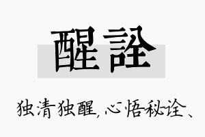 醒诠名字的寓意及含义