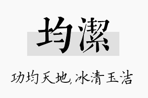 均洁名字的寓意及含义