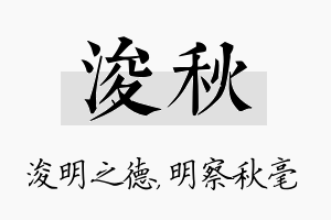 浚秋名字的寓意及含义