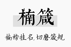 楠箴名字的寓意及含义