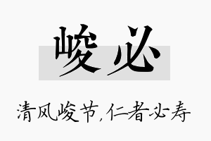 峻必名字的寓意及含义