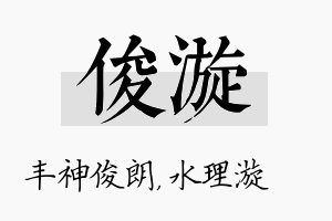 俊漩名字的寓意及含义