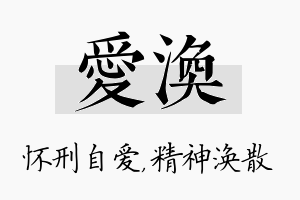 爱涣名字的寓意及含义