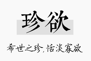 珍欲名字的寓意及含义