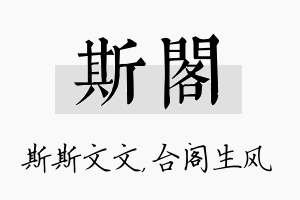 斯阁名字的寓意及含义