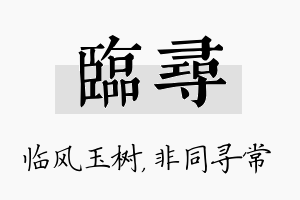 临寻名字的寓意及含义