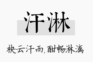 汗淋名字的寓意及含义