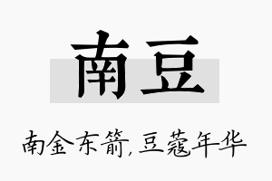 南豆名字的寓意及含义