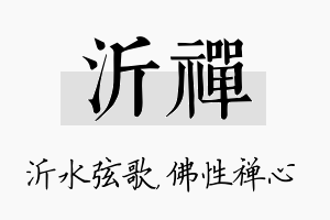 沂禅名字的寓意及含义