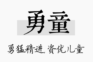 勇童名字的寓意及含义