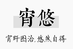 宵悠名字的寓意及含义