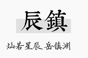 辰镇名字的寓意及含义