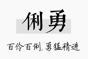 俐勇名字的寓意及含义