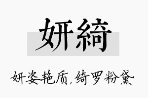 妍绮名字的寓意及含义