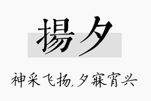 扬夕名字的寓意及含义