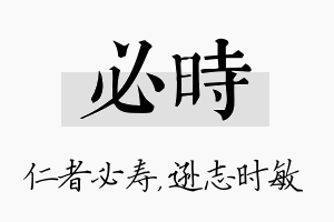 必时名字的寓意及含义