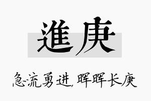 进庚名字的寓意及含义