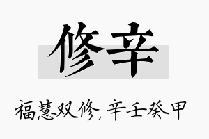 修辛名字的寓意及含义