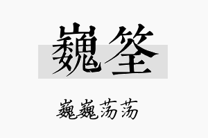 巍筌名字的寓意及含义