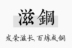 滋钢名字的寓意及含义