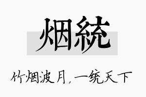 烟统名字的寓意及含义