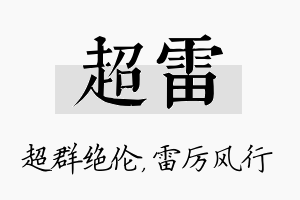 超雷名字的寓意及含义