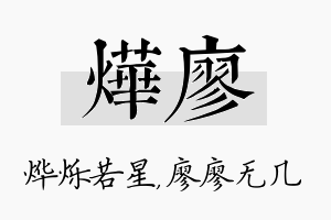 烨廖名字的寓意及含义