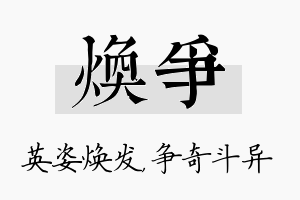 焕争名字的寓意及含义