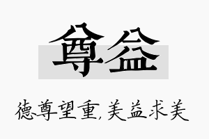 尊益名字的寓意及含义