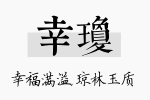 幸琼名字的寓意及含义