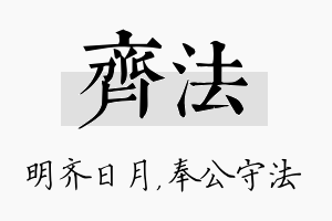 齐法名字的寓意及含义