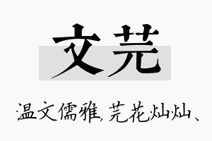 文芫名字的寓意及含义