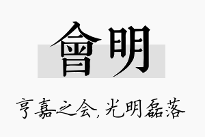 会明名字的寓意及含义