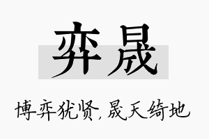 弈晟名字的寓意及含义