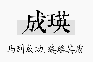 成瑛名字的寓意及含义