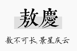 敖庆名字的寓意及含义