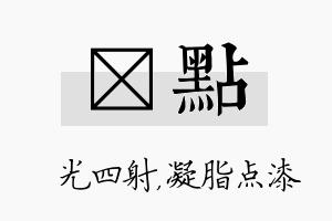 燚点名字的寓意及含义