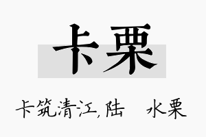 卡栗名字的寓意及含义