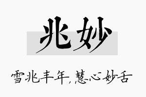 兆妙名字的寓意及含义