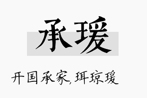 承瑗名字的寓意及含义