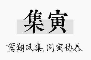 集寅名字的寓意及含义