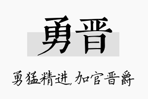 勇晋名字的寓意及含义