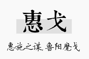 惠戈名字的寓意及含义